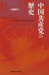 慶應義塾大学出版会 中国共産党 347，29P　20cm チユウゴク　キヨウサントウ　ノ　レキシ タカハシ，ノブオ