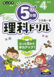 清風堂書店 理科 1冊（ページ付なし）　15×21cm ゴフンカン　リカ　ドリル　4　4　5フンカン／リカ／ドリル　4　4 ミキ，シユンイチ