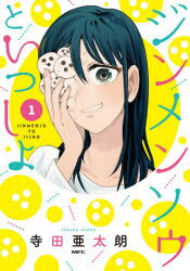 Bell C - 【3980円以上送料無料】ジンメンソウといっしょ　1／寺田亜太朗／著