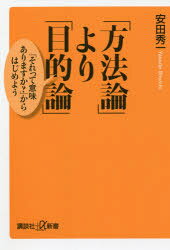 【3980円以上送料無料】「方法論」より「目的論」 「それって意味ありますか？」からはじめよう／安田秀一／〔著〕