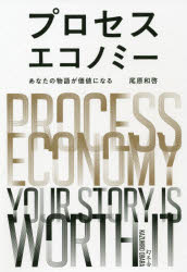 【3980円以上送料無料】プロセスエコノミー あなたの物語が価値になる／尾原和啓／著