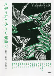 【3980円以上送料無料】社会運動史研究　3／大野光明／編　小杉亮子／編　松井隆志／編