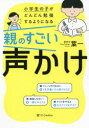 小学生の子がどんどん勉強するようになる SBクリエイティブ 家庭教育 207P　19cm シヨウガクセイ　ノ　コ　ガ　ドンドン　ベンキヨウ　スル　ヨウニ　ナル　オヤ　ノ　スゴイ　コエカケ ハイチ