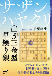 【3980円以上送料無料】サザンハヤクリ3三金型早繰り銀／千葉幸生／著