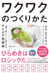 【3980円以上送料無料】ワクワクのつくりかた　一瞬で「欲しい！」と思わせるアイデア思考術／カカムマ..