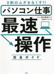 【3980円以上送料無料】パソコン仕事最速操作完全ガイド　9割のムダをなくす！！／鈴木眞里子／著　日..