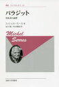 【送料無料】パラジット 寄食者の論理 新装版/ミッシェル・セール/著 及川馥/訳 米山親能/訳