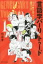 【3980円以上送料無料】言語学バーリ・トゥード Round1/川添愛/著