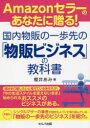 【3980円以上送料無料】Amazonセラーのあなたに贈る!国内物販の一歩先の「物販ビジネス」の教科書/櫻井あみ/著
