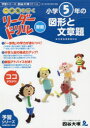 【3980円以上送料無料】《一歩先を行く》リーダードリル〈算数〉小学5年の図形と文章題 『予習シリーズ』四谷大塚のドリル/四谷大塚出版/編・著