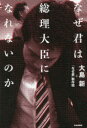 【3980円以上送料無料】なぜ君は総理大臣になれないのか／大島新／著 なぜ君 制作班／著