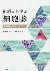 【送料無料】症例から学ぶ細胞診　組織像と対比して／餌取文昌／著　田中卓二／監修