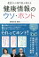 【3980円以上送料無料】425人の専門医が教える健康情報のウソ・ホント／Medical　DOC／著