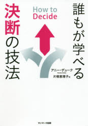 【3980円以上送料無料】誰もが学べる決断の技法／アニー・デューク／著　片桐恵理子／訳