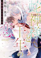 【3980円以上送料無料】蛇神様と千�