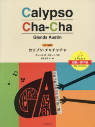 【3980円以上送料無料】楽譜　カリプソ・チャチャチャ／G．オースティン　安田　裕子　訳・解説