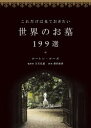 【送料無料】これだけは見ておきたい世界のお墓199選/ローレン・ローズ/著 立石弘道/監訳 森田由香/訳