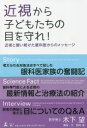 【3980円以上送料無料】近視から子どもたちの目を守れ! 近視と闘い続けた眼科医からのメッセージ/木下望/著 野咲蓮/構成・文