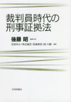 【送料無料】裁判員時代の刑事証拠法／後藤昭／編集代表　安部祥太／編集　角田雄彦／編集　笹倉香奈／編集　緑大輔／編集