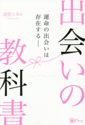 【3980円以上送料無料】出会いの教科書　運命の出会いは存在する／羽賀ヒカル／著