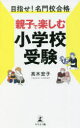 【3980円以上送料無料】目指せ!名門校合格親子で楽しむ小学校受験/高木宏子/著