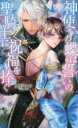 【3980円以上送料無料】神使いの蝶は誓いの聖騎士に祝福を捧ぐ/葵居ゆゆ/著