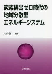 Other - 【3980円以上送料無料】炭素排出ゼロ時代の地域分散型エネルギーシステム／大島堅一／編著