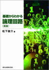 【3980円以上送料無料】基礎からわかる論理回路／松下俊介／著