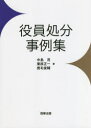【3980円以上送料無料】役員処分事例集/中島茂/著 栗原正一/著 鹿毛俊輔/著