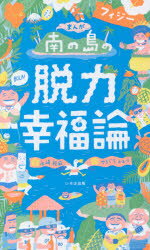 【3980円以上送料無料】南の島フィジーの脱力幸福論　Little　Island，Big　Happiness／永崎裕麻／著　やまぐちかおり／まんが