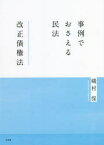 【3980円以上送料無料】事例でおさえる民法改正債権法／磯村保／著