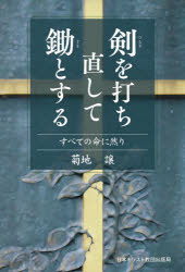日本キリスト教団出版局 プロテスタント教会／感想・説教 230P　19cm ツルギ　オ　ウチナオシテ　スキ　ト　スル　スベテ　ノ　イノチ　ニ　シカリ キクチ，ユズル