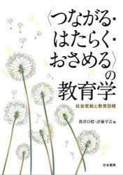 【3980円以上送料無料】〈つながる・はたらく・おさめる〉の教育学　社会変動と教育目標／教育目標・評..
