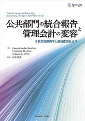 【3980円以上送料無料】公共部門の統合報告と管理会計の変容　旧制度派経済学と新制度派社会学／E．カツィカス／著　F．M．ロッシ／著　R．L．オレリー／著　石原俊彦／監訳
