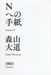 【3980円以上送料無料】Nへの手紙／森山大道／著