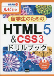 【3980円以上送料無料】留学生のためのHTML5　＆　CSS3ドリルブック　ルビ付き／相澤裕介／著