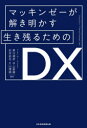 【3980円以上送料無料】マッキンゼーが解き明かす生き残るためのDX/黒川通彦/編著 平山智晴/編著 松本拓也/編著 片山博順/編著
