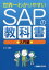 【3980円以上送料無料】世界一わかりやすいSAPの教科書　入門編／とく／著