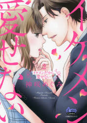 Kodansha Friend Kc - 【3980円以上送料無料】イケメンだから愛せない　2／神咲めぐみ／著