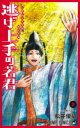 【3980円以上送料無料】逃げ上手の若君 2/松井優征/著