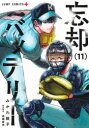 【3980円以上送料無料】忘却バッテリー 11/みかわ絵子/著 高嶋栄充/試合制作
