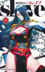 【3980円以上送料無料】魔都精兵のスレイブ　8／タカヒロ／原作　竹村洋平／漫画のサムネイル