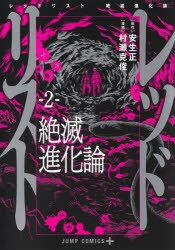Rakuten - 【3980円以上送料無料】レッドリスト　絶滅進化論　2／安生正／原作　村瀬克俊／漫画