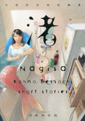 【3980円以上送料無料】渚　河野別荘地短編集／河野別荘地／著