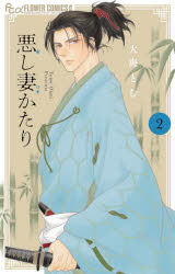 【3980円以上送料無料】悪し妻かたり 2／大海とむ／著