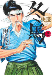 【3980円以上送料無料】侠医冬馬　5／村上もとか／著　かわのいちろう／共同作画