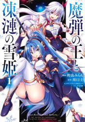 【3980円以上送料無料】魔弾の王と凍漣の雪姫（ミーチェリア）　1／的良みらん／漫画　川口士／原作　美弥月いつか／キャラクターデザイン