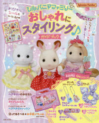 【3980円以上送料無料】シルバニアファミリーおしゃれにスタイリング♪ガイドブック／