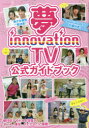 【3980円以上送料無料】夢innovation TV公式ガイドブック 夢見るジュニアアイドルを全力で応援するTV／