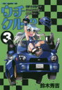 【3980円以上送料無料】ウチクル!? ウチのクルマがこんなに可愛いわけがない!? 3/鈴木秀吉/作
